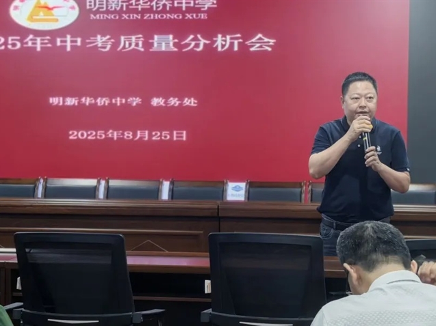 承经验启新程，凝心聚力备中考——明新侨中召开25届中考复盘暨26届中考备考会议